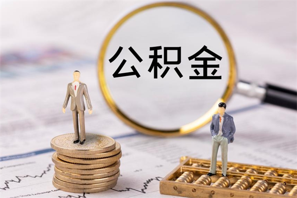 益阳代取公积金（代取公积金都是用的什么办法）