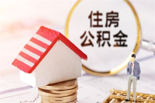 益阳住房公积金可以取吗（请问公积金能取吗）