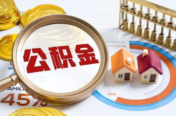 益阳住房公积金离职后多久可以取（公积金离职以后多久能取）