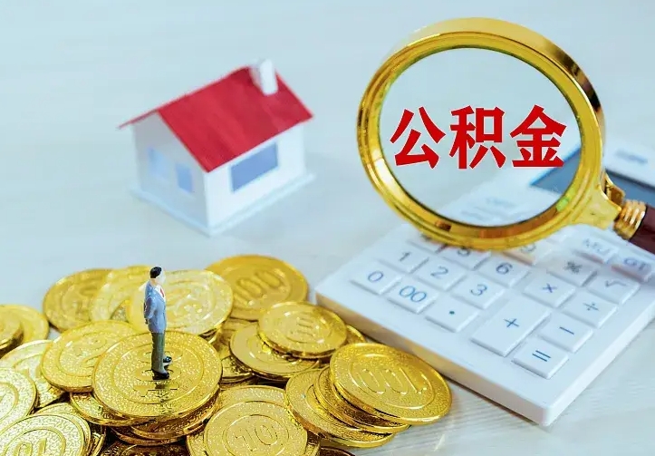 益阳住房公积金里面的钱怎么取出来（住房公积金里面的钱如何取出）