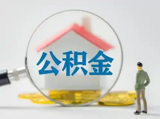 益阳公积金取（最新取住房公积金流程）